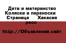 Дети и материнство Коляски и переноски - Страница 2 . Хакасия респ.